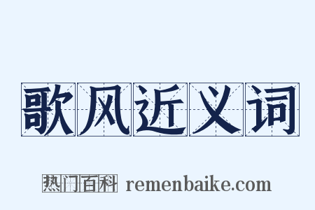 歌风近义词是什么意思的图片